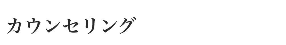 カウンセリング