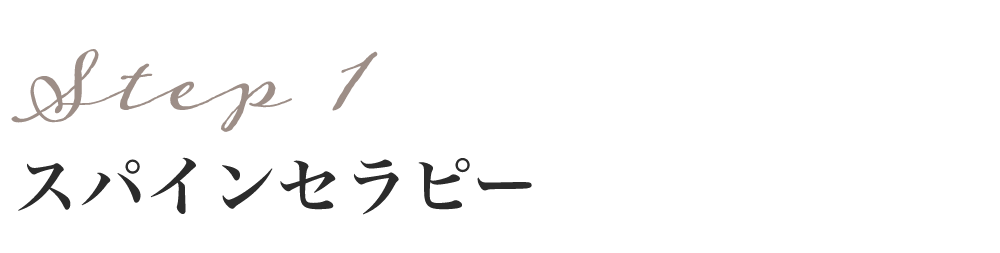 step1 スパインセラピー