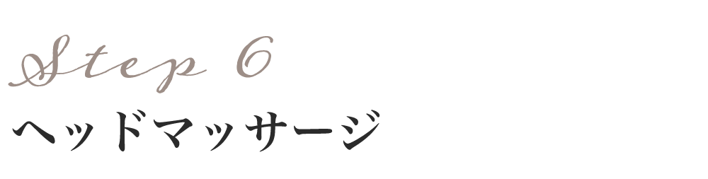 step6 ヘッドマッサージ