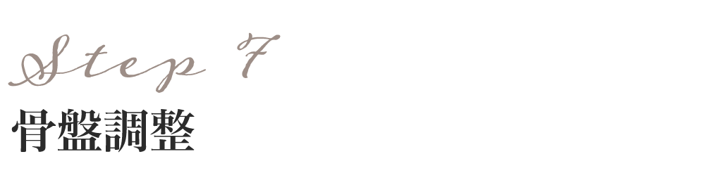 step7 骨盤調整