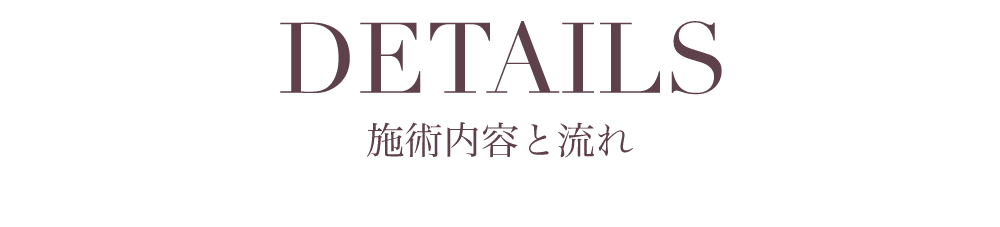 施術内容と流れ