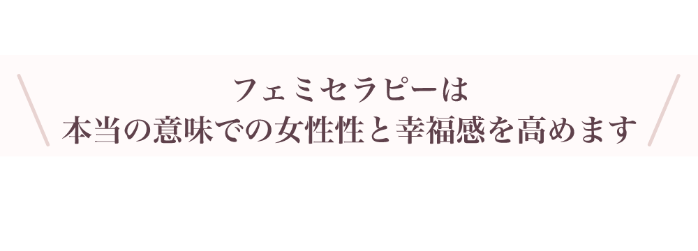 フェミセラピーは本当の意味での女性性と幸福感を高めます