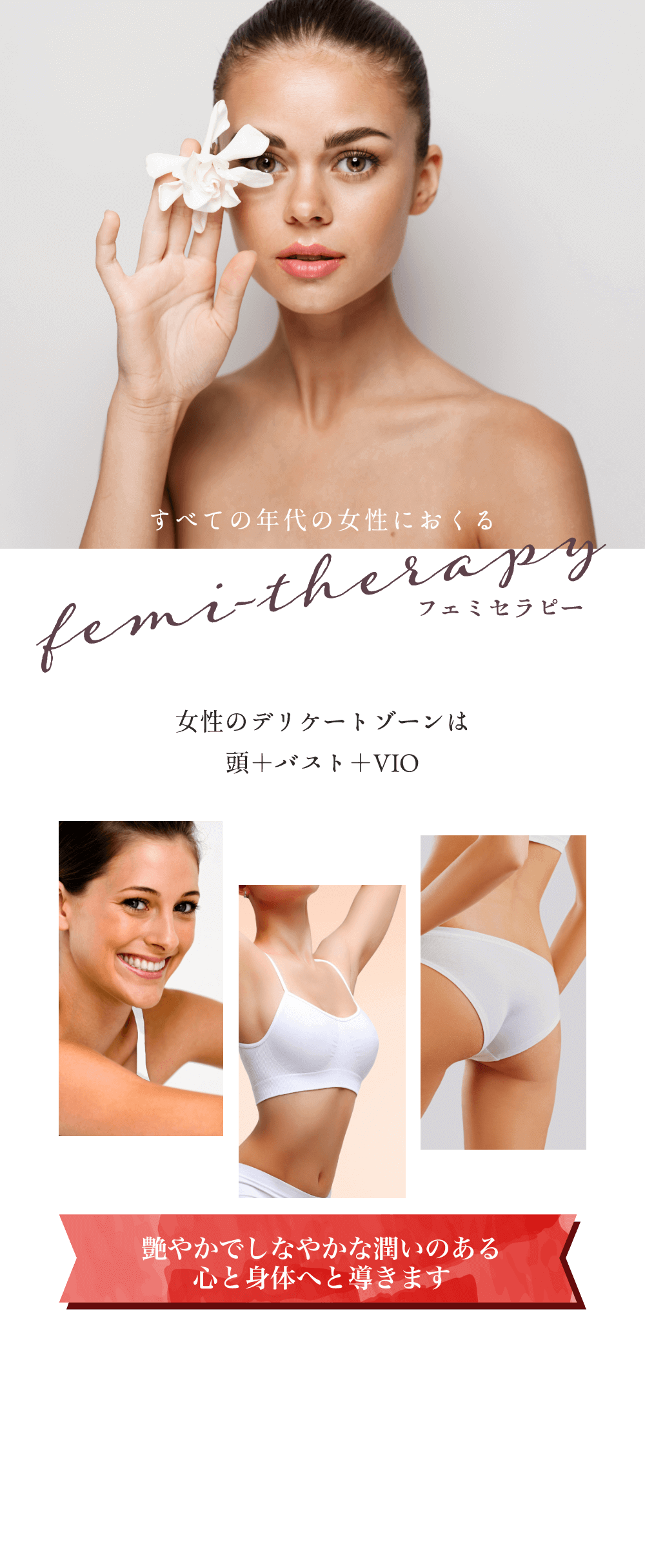 すべての年代の女性におくるフェミセラピー 女性のデリケートゾーンは頭+バスト+VIO